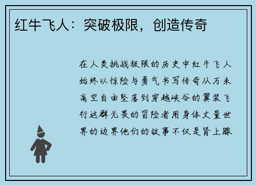 红牛飞人：突破极限，创造传奇