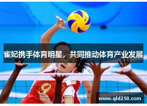 雀妃携手体育明星，共同推动体育产业发展