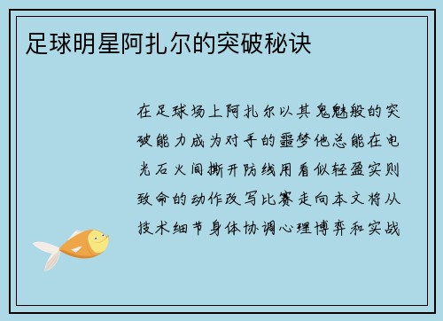 足球明星阿扎尔的突破秘诀