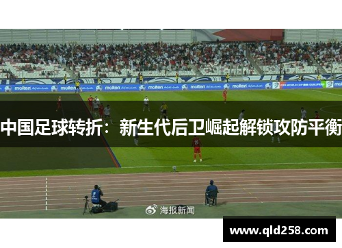中国足球转折：新生代后卫崛起解锁攻防平衡