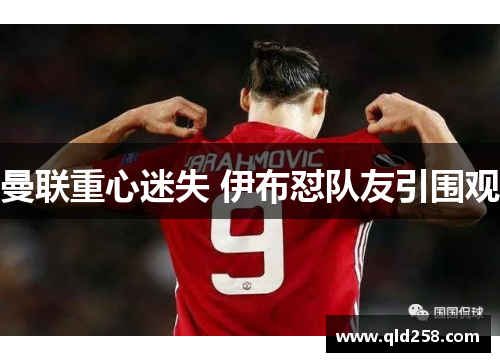 曼联重心迷失 伊布怼队友引围观