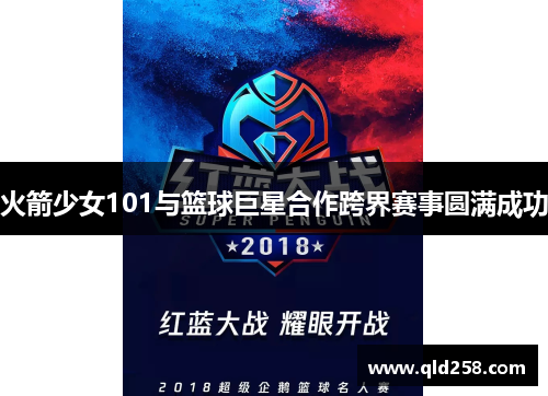 火箭少女101与篮球巨星合作跨界赛事圆满成功