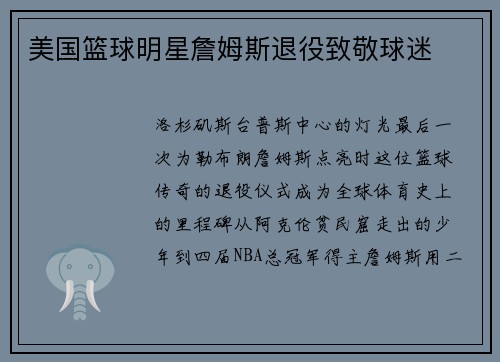 美国篮球明星詹姆斯退役致敬球迷