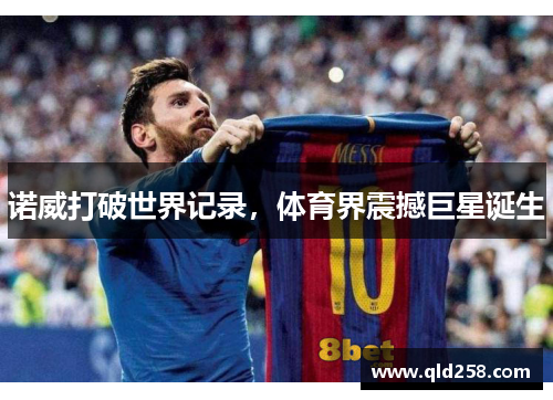 诺威打破世界记录，体育界震撼巨星诞生