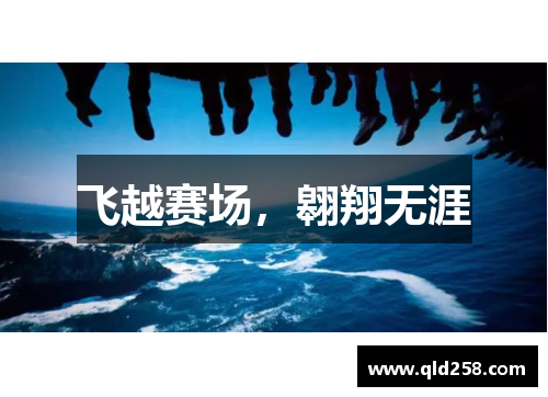 飞越赛场，翱翔无涯