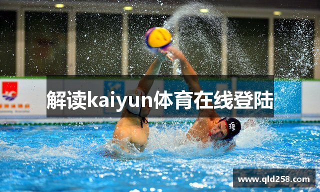 解读kaiyun体育在线登陆