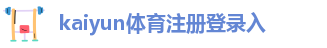 kaiyun体育在线登陆